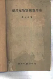 药用植物实验栽培法  一册