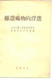 难选矿物的浮选