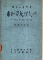 东南亚地理志略