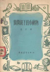 显微镜下的小动物