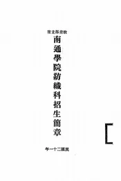 南通学院纺织科招生简章