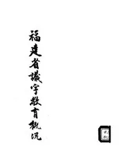 福建省识字教育概况