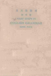 英文法阶梯  第四册