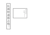 昭通縣志稿