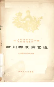四川群众曲艺选