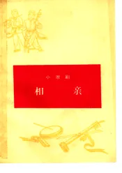 相亲  小歌剧