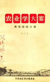 农业学大寨经验介绍  2