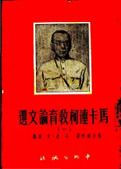 马卡连柯教育论文选  1