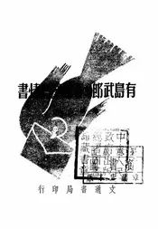 有岛武郎与蒂尔黛的情书