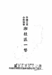 中国工业合作协会湘桂区一瞥