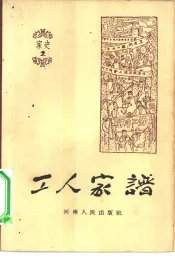 工人家谱