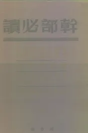 干部必读  帝国主义是资本主义底最高阶段  国家与革命  共产主义运动中的“左派”幼稚病  论列宁主义基础