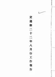 交通部二十二年八月份工作报告