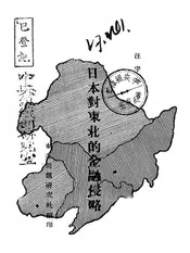 日本对东北的金融侵略
