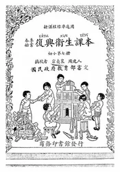 复兴卫生课本