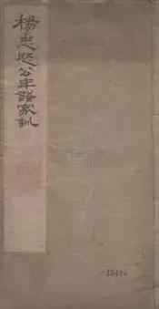 楊忠湣公年譜   一卷,家訓 一卷