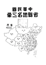 中华民国省县地名三汇