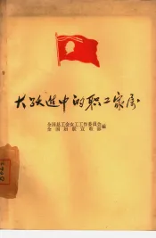 大跃进中的职工家属