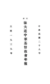 天津海大道中华基督教会年报