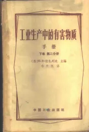 工业生产中的有害物质手册  下  第2分册  无机物及元素有机化合物  续