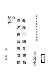 改进中国牙医教育之理论与实际