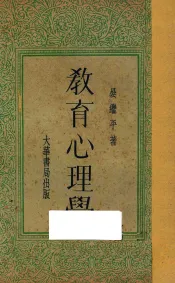 教育心理学  再版