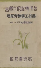 农村工学教育原理