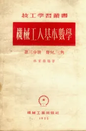 机械工人基本数学  第3分册  几何、三角