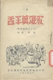 盂平英雄