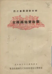 宪政实施与妇女
