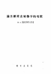 论苏维埃古植物学的现状