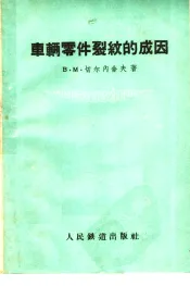 车辆零件裂纹的成因