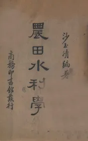 农田水利学