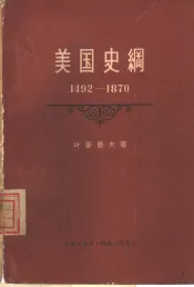 美国史纲  从美洲的发现至内战的结束  1492-1870