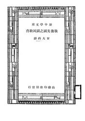 战后美国之国民教育