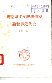 马克思主义经典作家论世界近代史  初稿