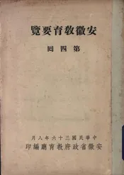 安徽教育要览