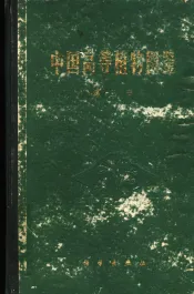 中国高等植物图鉴  第3册