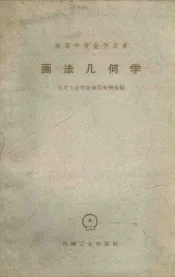 画法几何学