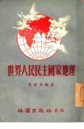 世界人民民主国家地理