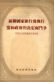 苏联国家银行为执行党和政府的决定而斗争