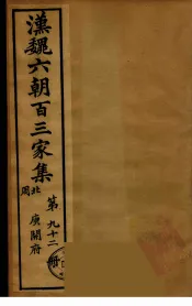 汉魏六朝百三家集  庾开府集  卷1