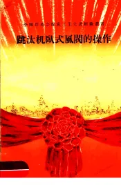 跳汰机卧式风阀的操作