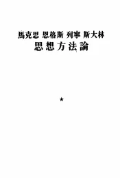 马克思  恩格斯  列宁  斯大林思想方法论