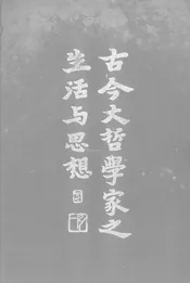 古今大哲学家之生活与思想
