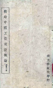 战时中国工业建设概论