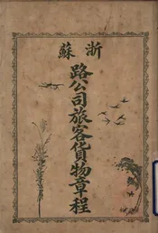 浙苏路公司旅客货物章程