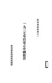 一九三七年以来之中国教育