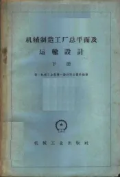 机械制造工厂总平面及运输设计  下