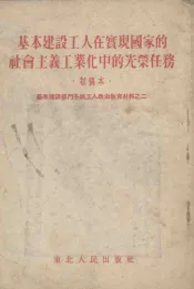 基本建设工人在实现国家的社会主义工业化中的光荣任务  初稿本